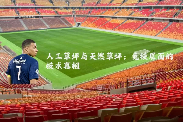 人工草坪与天然草坪:竞技层面的技术真相