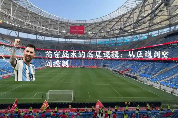 防守战术的底层逻辑：从压迫到空间控制