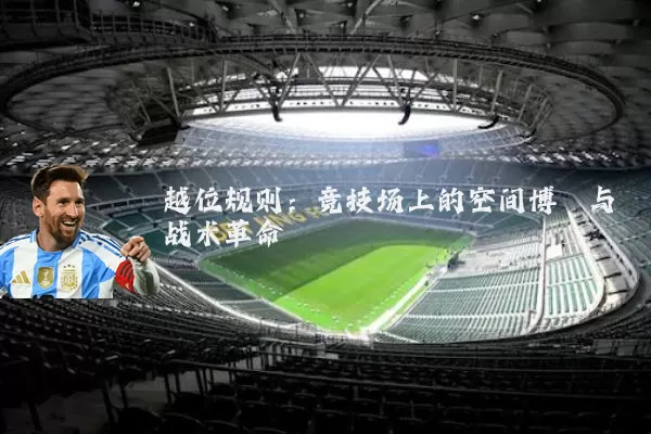 越位规则:竞技场上的空间博弈与战术革命