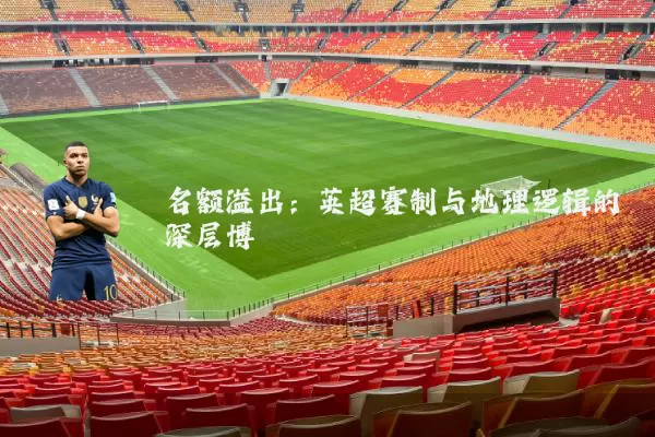 名额溢出:英超赛制与地理逻辑的深层博弈