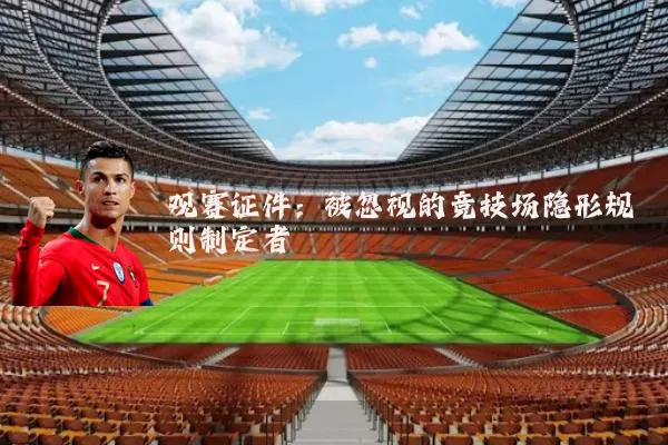 观赛证件：被忽视的竞技场隐形规则制定者