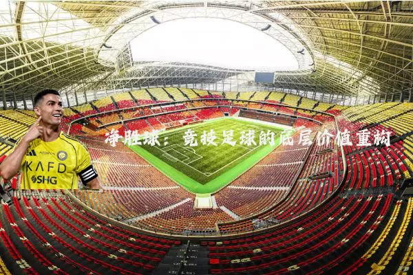 净胜球:竞技足球的底层价值重构