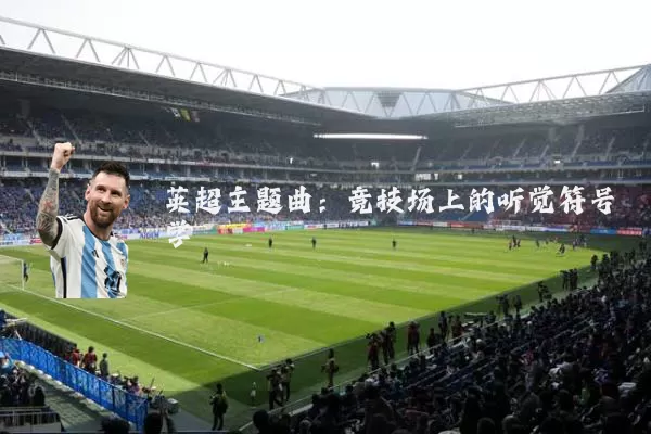 英超主题曲:竞技场上的听觉符号学