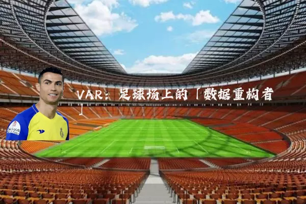 VAR:足球场上的「数据重构者」