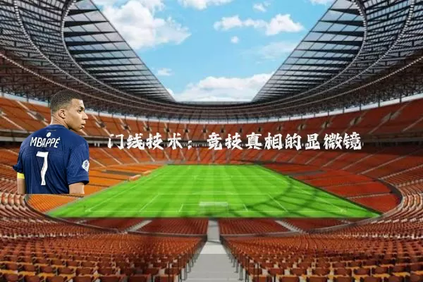 门线技术:竞技真相的显微镜