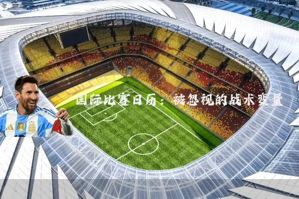 国际比赛日历：被忽视的战术变量