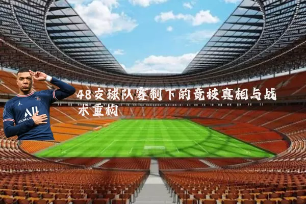 48支球队赛制下的竞技真相与战术重构