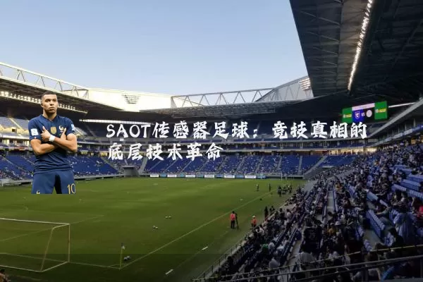 SAOT传感器足球:竞技真相的底层技术革命