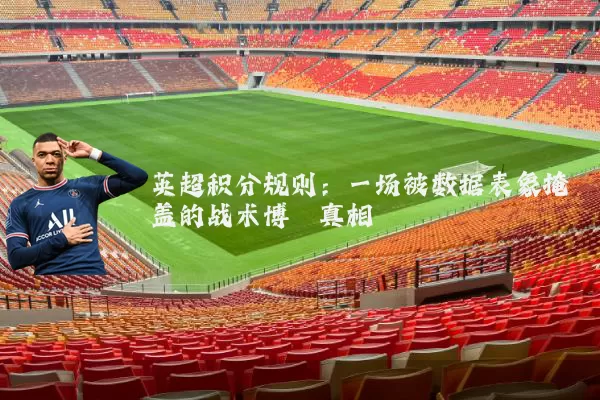 英超积分规则:一场被数据表象掩盖的战术博弈真相