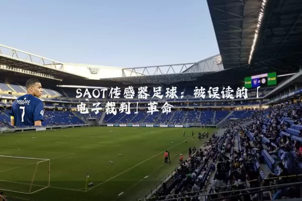 SAOT传感器足球：被误读的「电子裁判」革命