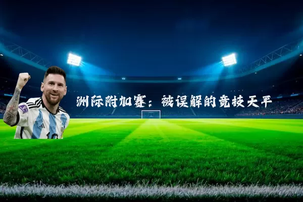 洲际附加赛:被误解的竞技天平