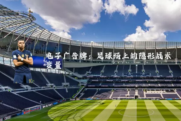 电子广告牌:足球场上的隐形战术变量