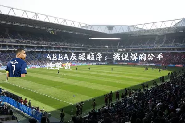 ABBA点球顺序:被误解的公平性革命