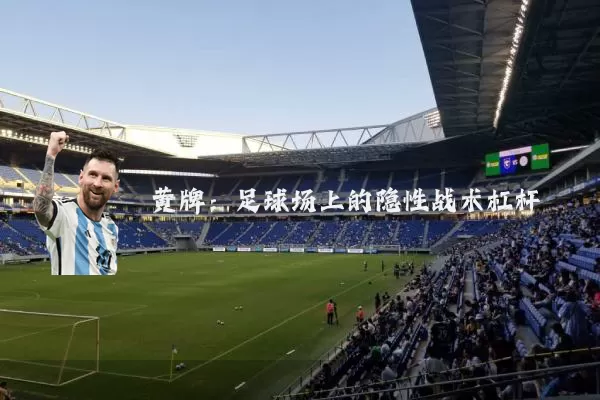 黄牌:足球场上的隐性战术杠杆