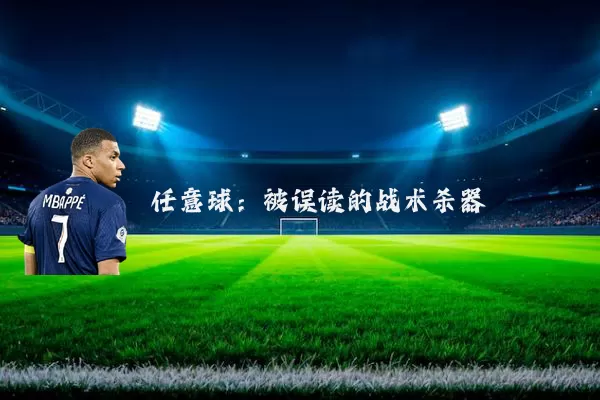 任意球:被误读的战术杀器