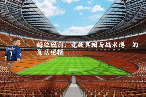 越位规则:竞技真相与战术博弈的底层逻辑