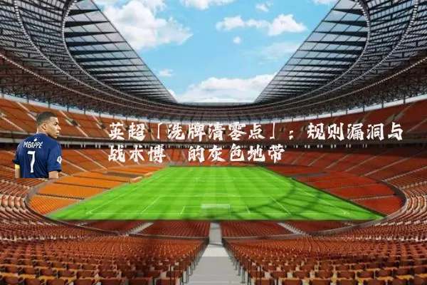 英超「洗牌清零点」:规则漏洞与战术博弈的灰色地带