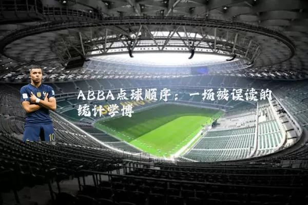 ABBA点球顺序：一场被误读的统计学博弈