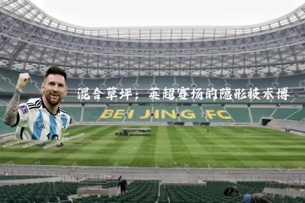 混合草坪：英超赛场的隐形技术博弈