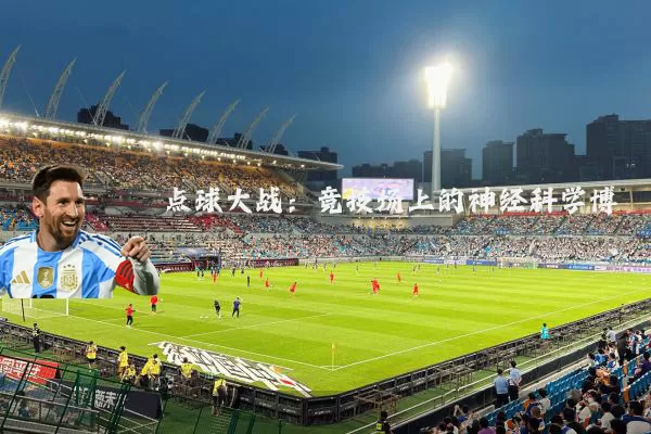 点球大战：竞技场上的神经科学博弈