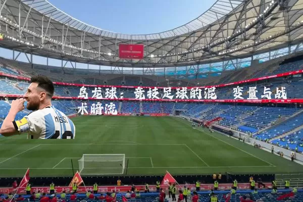 乌龙球:竞技足球的混沌变量与战术暗流