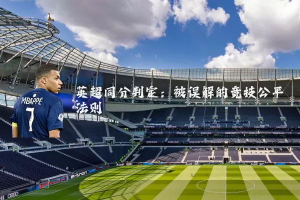 英超同分判定:被误解的竞技公平法则