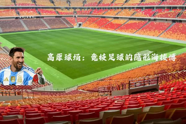 高原球场：竞技足球的隐形海拔博弈