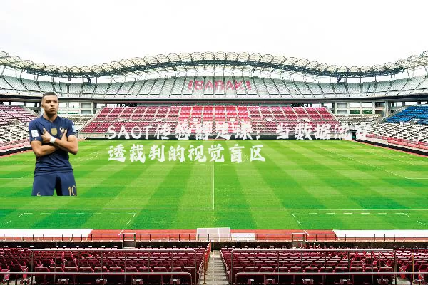 SAOT传感器足球:当数据流穿透裁判的视觉盲区