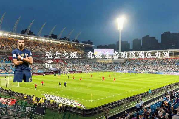 死亡之组:竞技生态的极端压力测试