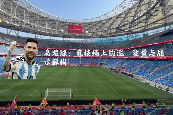 乌龙球:竞技场上的混沌变量与战术解构