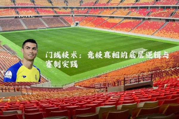 门线技术:竞技真相的底层逻辑与赛制实践