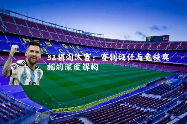 32强淘汰赛:赛制设计与竞技真相的深度解构