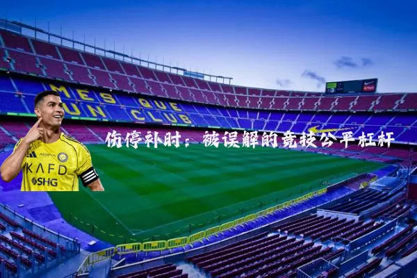 伤停补时:被误解的竞技公平杠杆