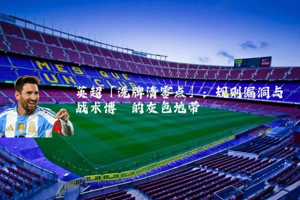 英超「洗牌清零点」:规则漏洞与战术博弈的灰色地带
