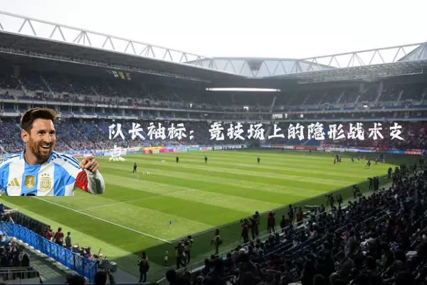 队长袖标：竞技场上的隐形战术支点