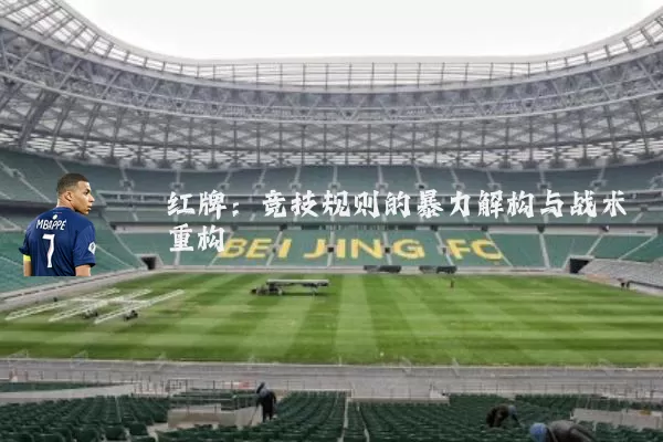 红牌:竞技规则的暴力解构与战术重构