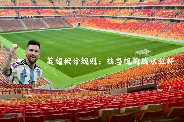英超积分规则:被忽视的战术杠杆