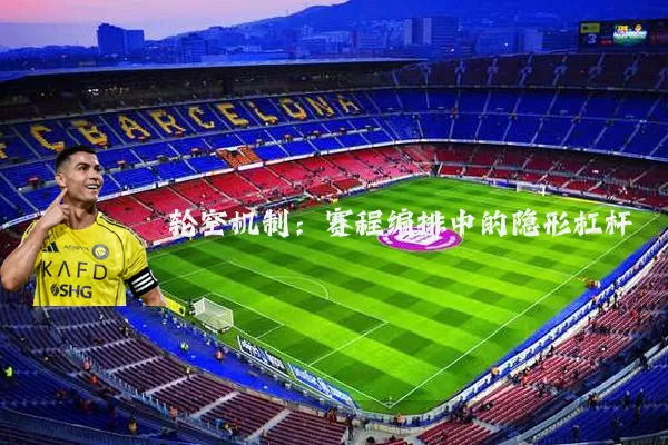轮空机制:赛程编排中的隐形杠杆