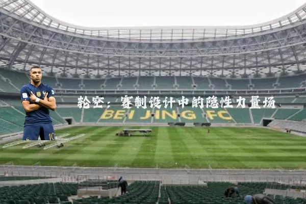 轮空:赛制设计中的隐性力量场