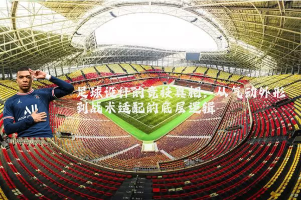 足球设计的竞技真相：从气动外形到战术适配的底层逻辑